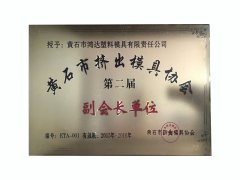 黄石市挤出模具协会第四届会长(chang)单(dan)位