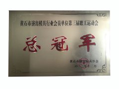 黄石市挤出模具行(xing)业会员单位第(di)三(san)届职(zhi)工运(yun)动会