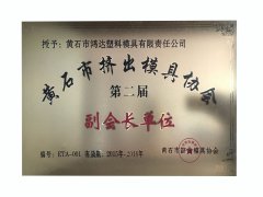 黄石市挤出模具协会第(di)二届副会长(chang)单位